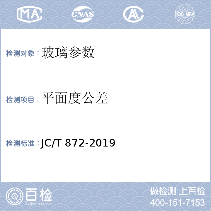 平面度公差 建筑装饰用微晶玻璃 JC/T 872-2019