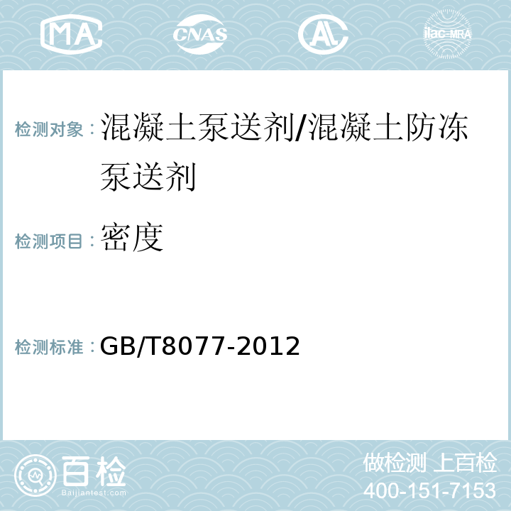 密度 混凝土外加剂匀质性实验方法 GB/T8077-2012中第7.3条