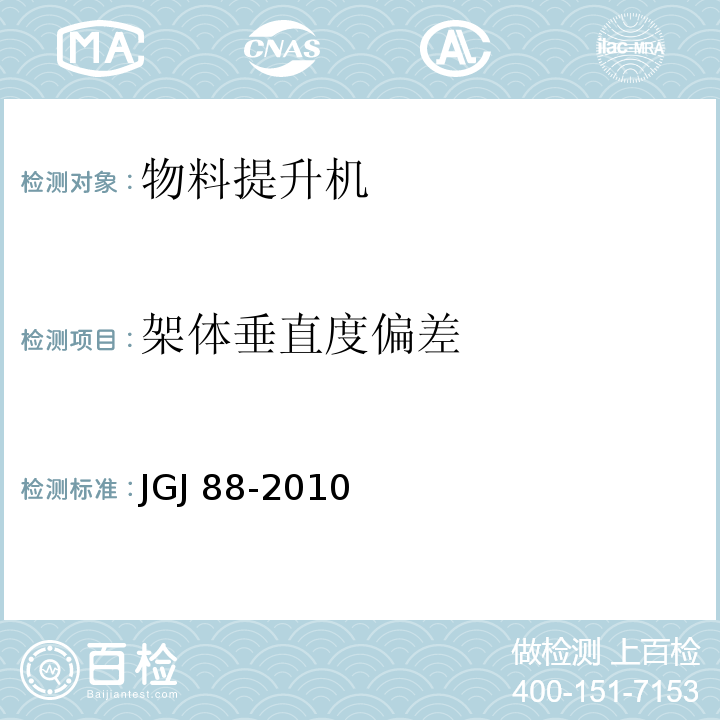 架体垂直度偏差 龙门架及井架物料提升机安全技术规范JGJ 88-2010