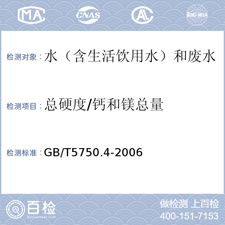 总硬度/钙和镁总量 生活饮用水标准检验方法感官性状和物理指标GB/T5750.4-2006（7）、水质钙和镁总量的测定EDTA滴定法GB7477-1987