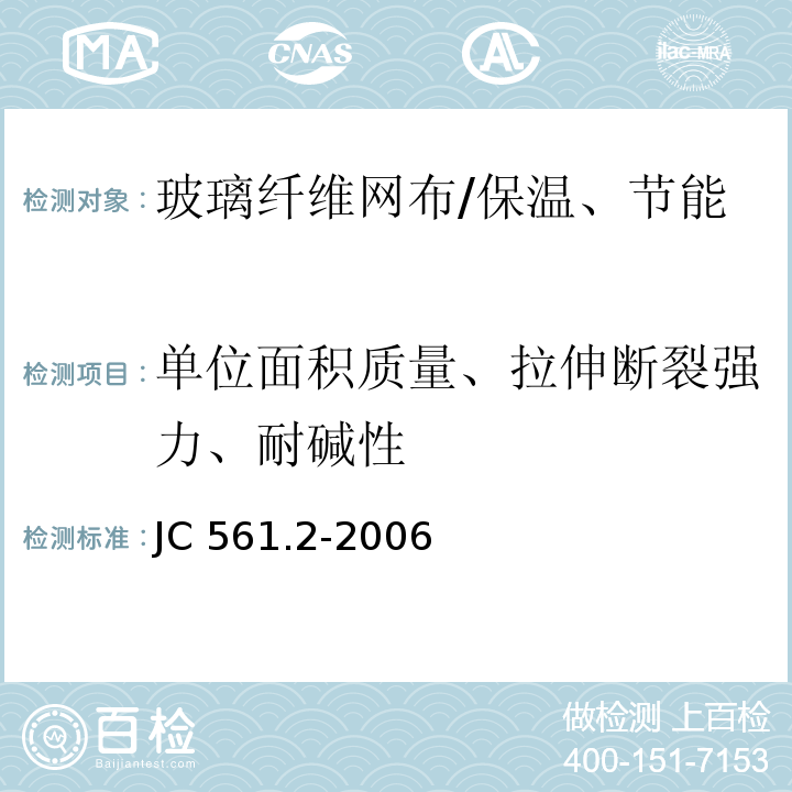 单位面积质量、拉伸断裂强力、耐碱性 增强用玻璃纤维网布 第2部分:聚合物基外墙外保温用玻璃纤维网布 /JC 561.2-2006