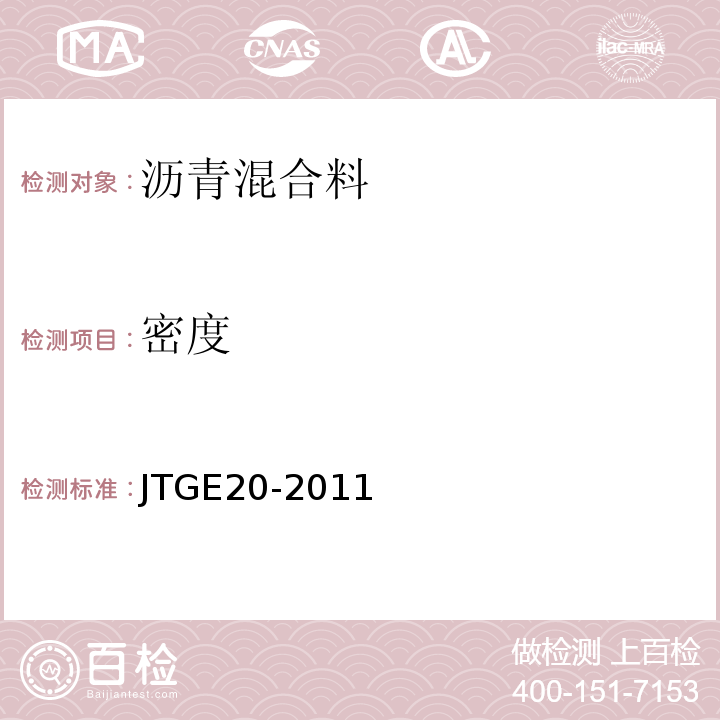 密度 公路工程沥青及沥青混合料试验规程 JTGE20-2011中T 0705、0706、0707、0708-2011