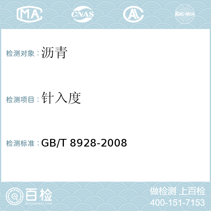 针入度 固体和半固体沥青密度测定法GB/T 8928-2008