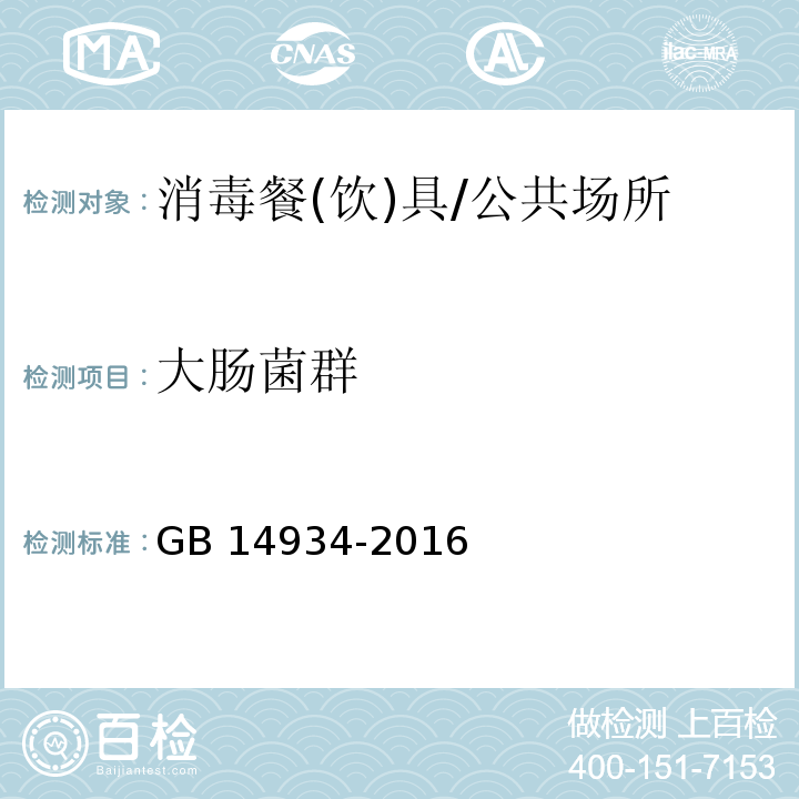 大腸菌群 食品安全國家標準 消毒餐(飲)具/GB 14934-2016