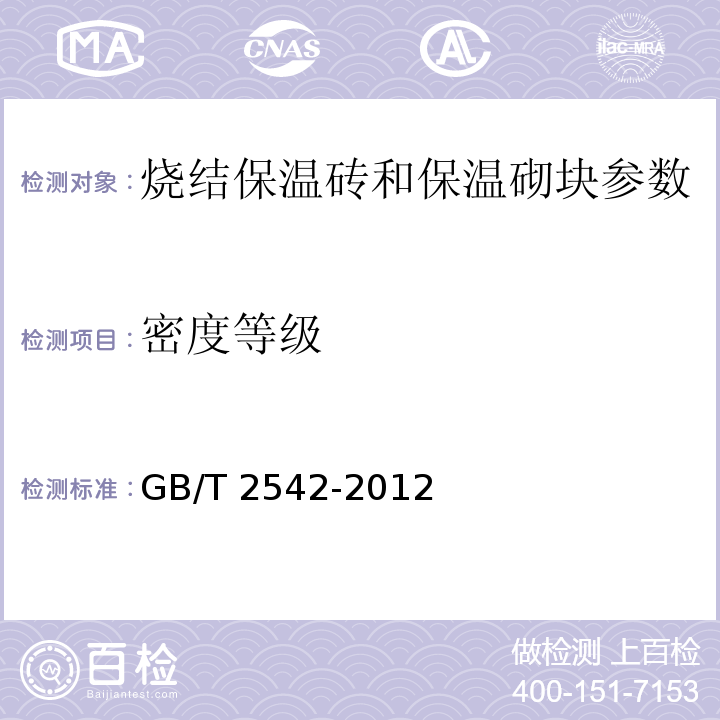 密度等级 GB/T 2542-2012 砌墙砖试验方法