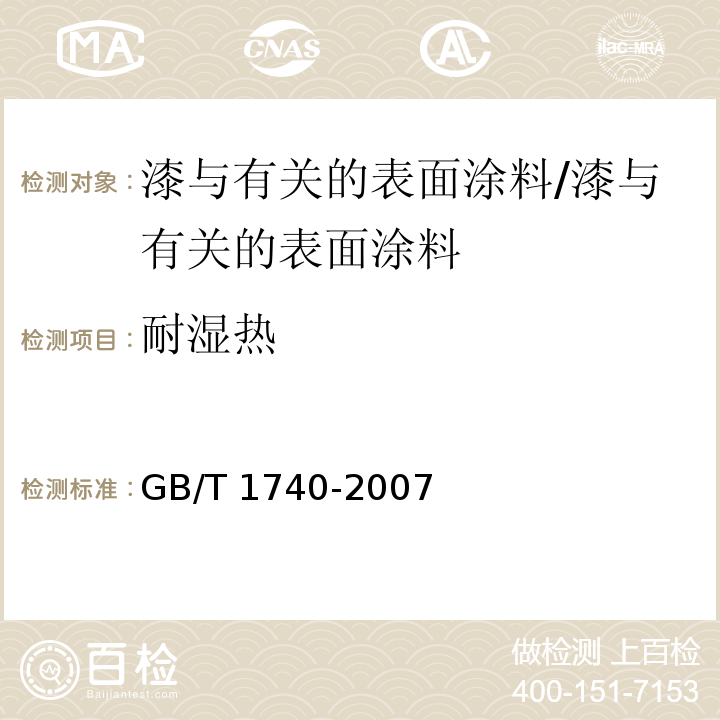 耐湿热 漆膜耐湿热测定法 /GB/T 1740-2007