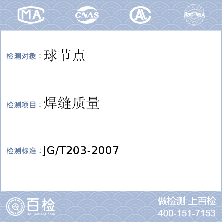 焊缝质量 钢结构超声波探伤及质量分级法　JG/T203-2007