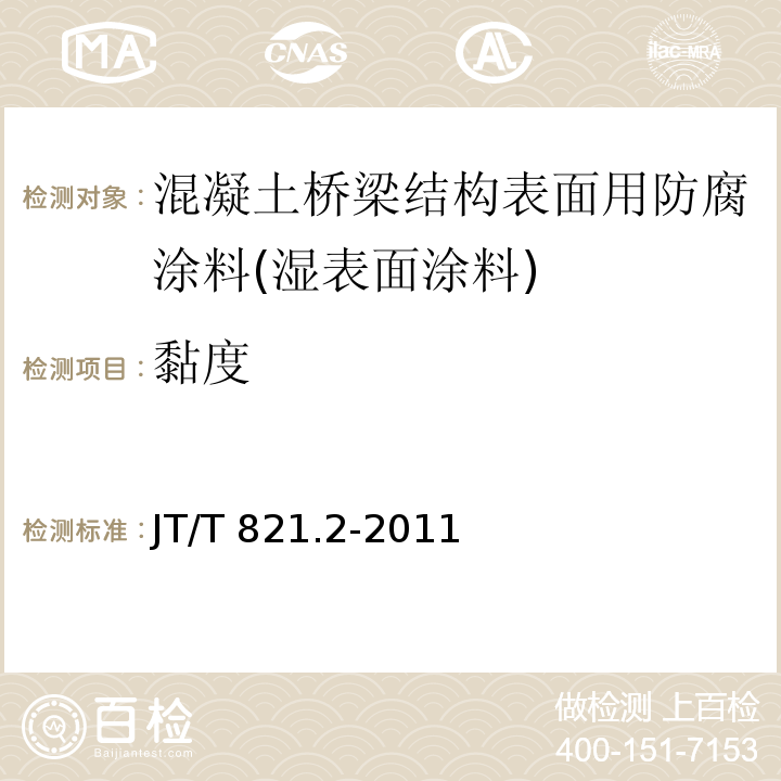 黏度 混凝土桥梁结构表面用防腐涂料 第2部分：湿表面涂料JT/T 821.2-2011