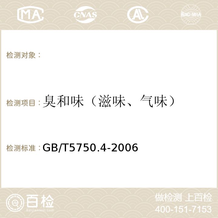 臭和味（滋味、气味） 生活饮用水标准检验方法感官性状和物理指标GB/T5750.4-2006(3)