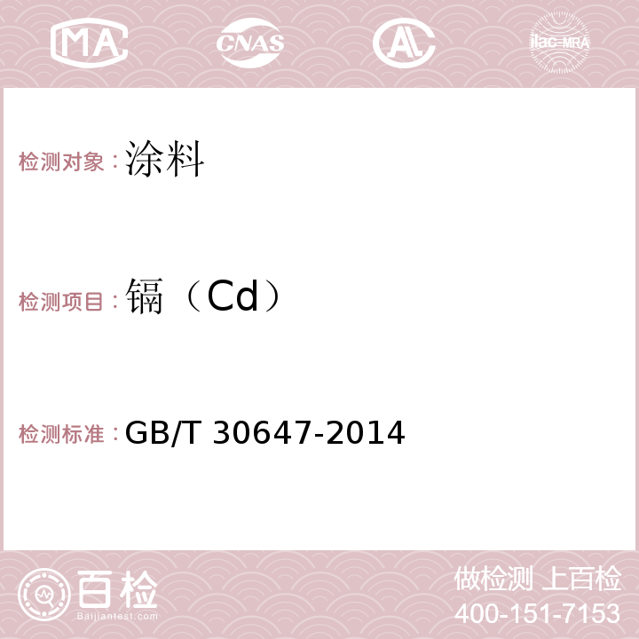 镉（Cd） 涂料中有害元素总含量的测定 GB/T 30647-2014