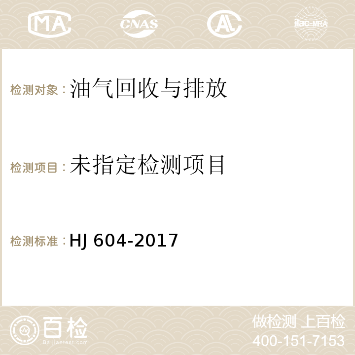 环境空气 总烃、甲烷和非甲烷总烃的测定 直接进样-气相色谱法 HJ 604-2017