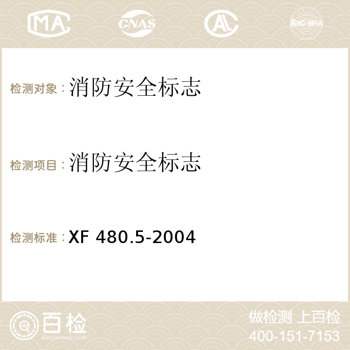消防安全标志 消防安全标志通用技术条件第5部分:荧光消防安全标志 XF 480.5-2004
