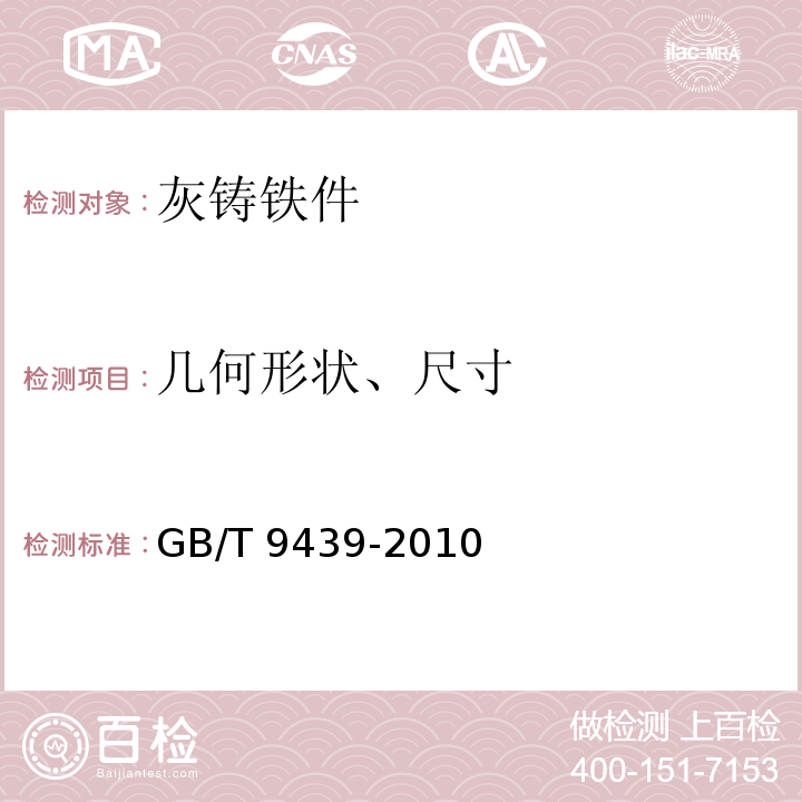 几何形状、尺寸 灰铸铁件GB/T 9439-2010