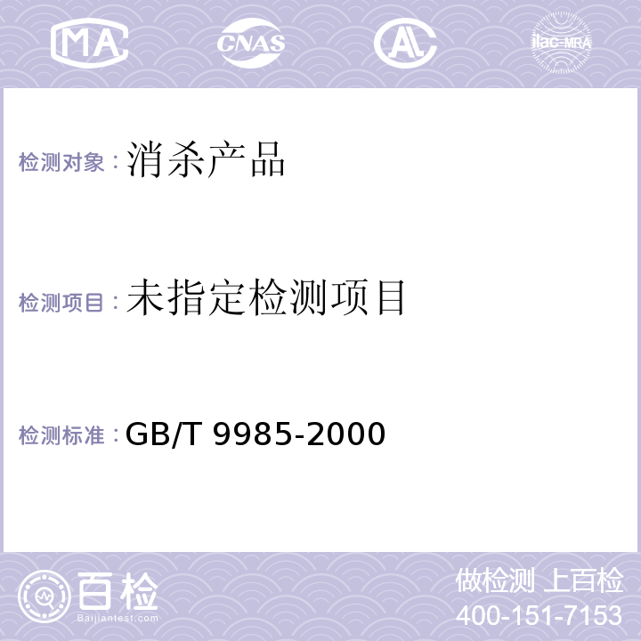 GB/T 9985-2000 手洗餐具用洗涤剂（含第1号修改单）