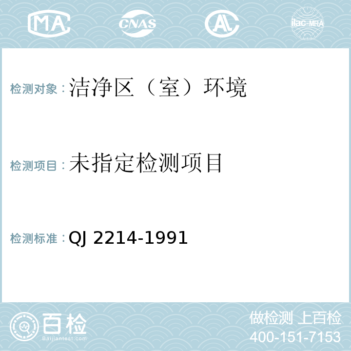 中华人民共和国航空航天工业部航天工业标准 洁净室（区）内洁净度级别及评定QJ 2214-1991