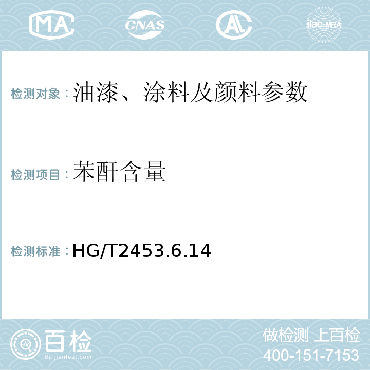 苯酐含量 HG/T2453.6.14醇酸清漆