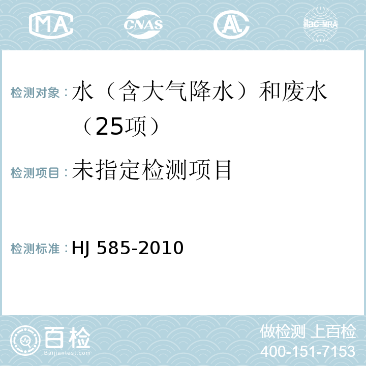 水质 游离氯和总氯的测定 N，N-二乙基-1，4-苯二胺滴定法HJ 585-2010