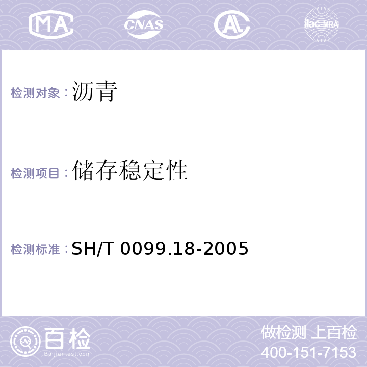储存稳定性 SH/T 0099.18-2005 乳化沥青密度测定法