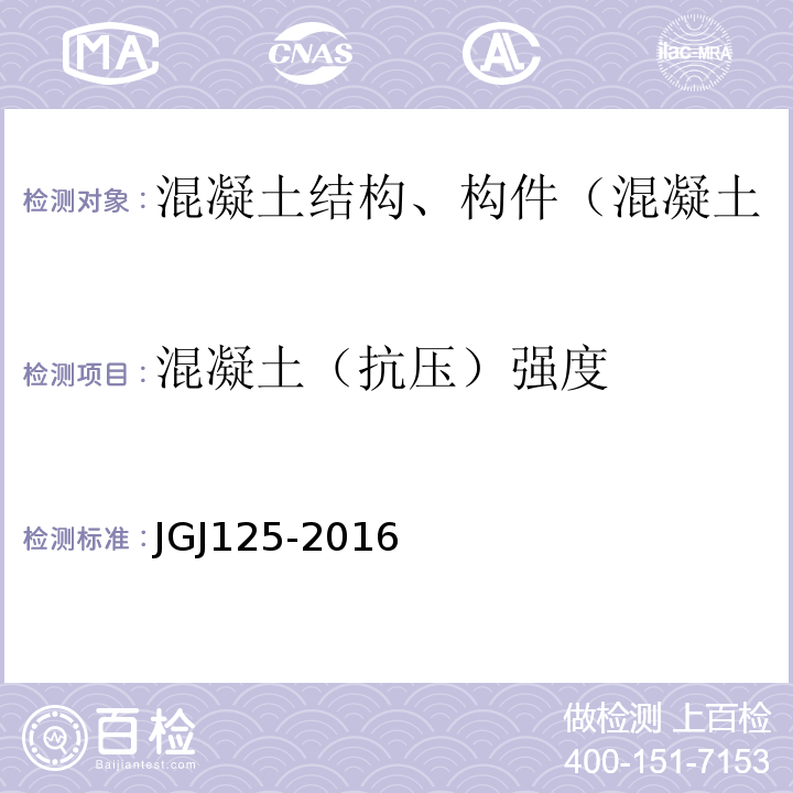 混凝土（抗压）强度 JGJ 125-2016 危险房屋鉴定标准(附条文说明)