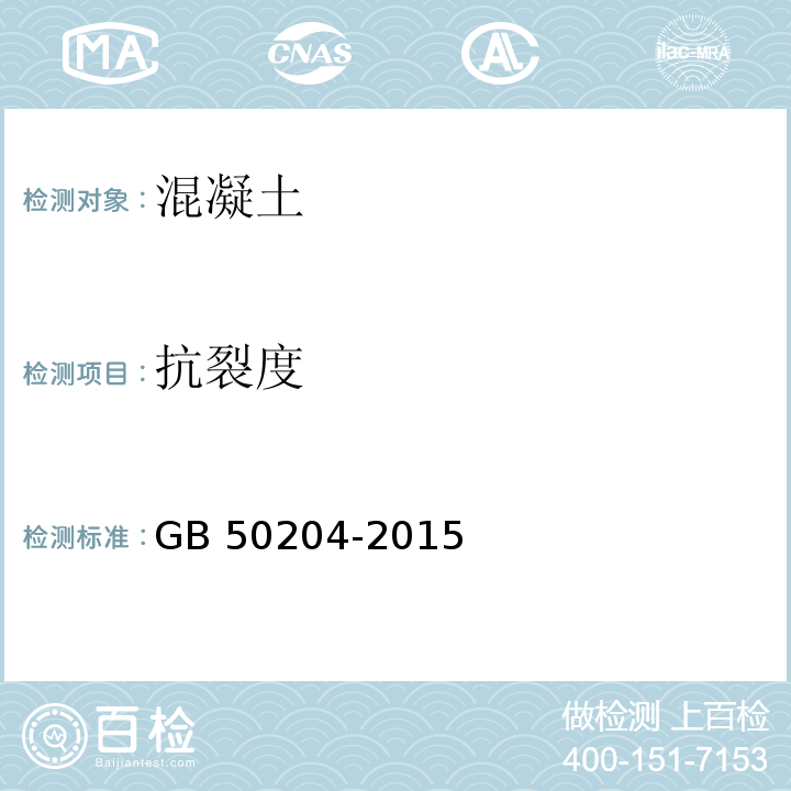 抗裂度 混凝土结构工程施工质量验收规范 GB 50204-2015（附录B.1.4、 B.2）