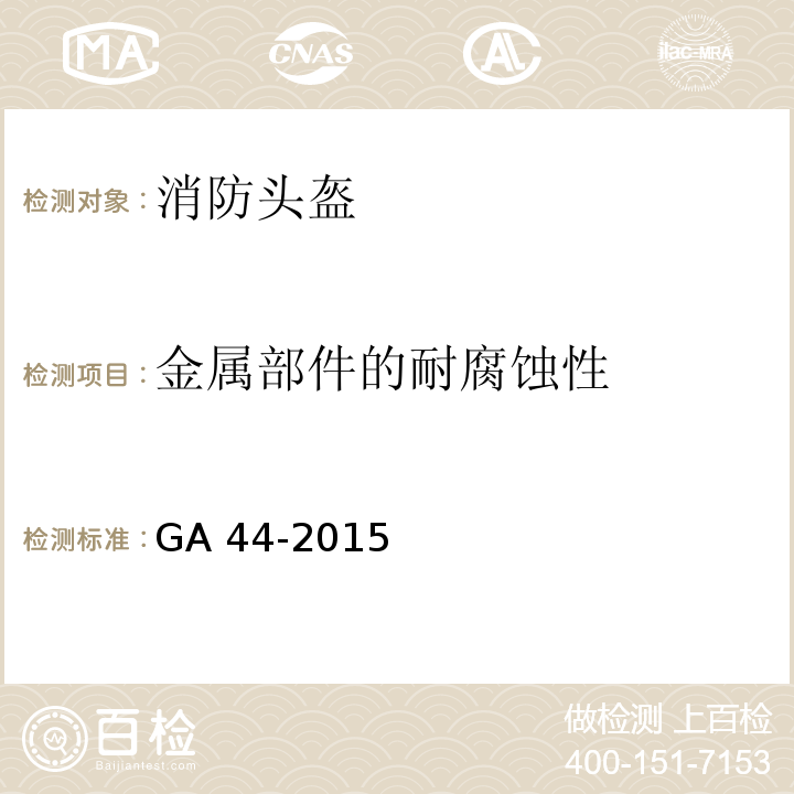 金属部件的耐腐蚀性 消防头盔GA 44-2015