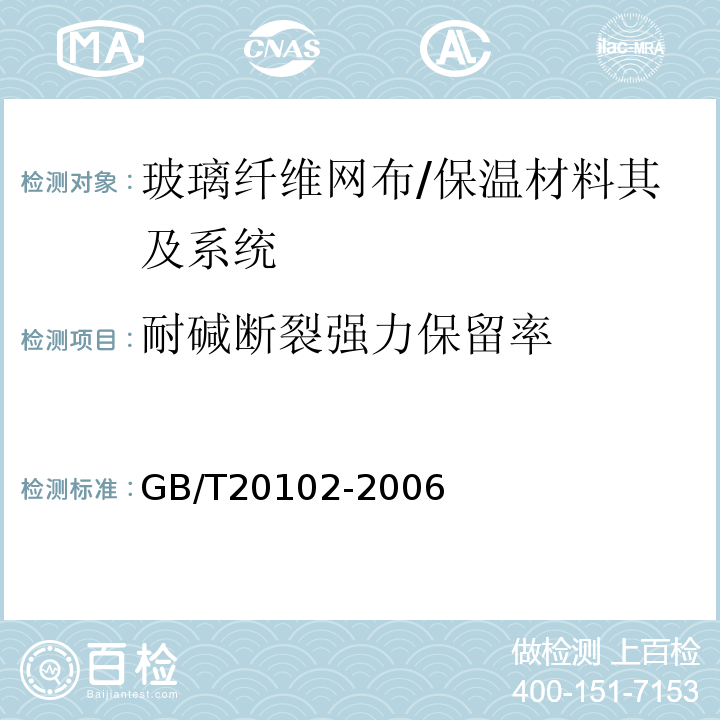 耐碱断裂强力保留率 玻璃纤维布耐碱性试验方法 氢氧化钠溶液浸泡法 /GB/T20102-2006