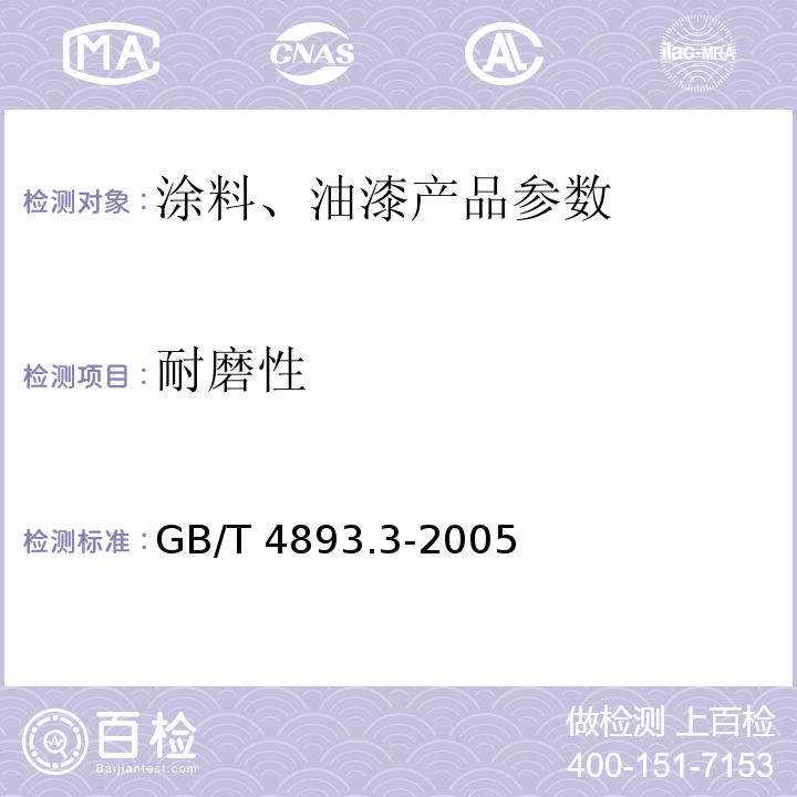 耐磨性 GB/T 4893.3-2005 家具表面耐干热测定法