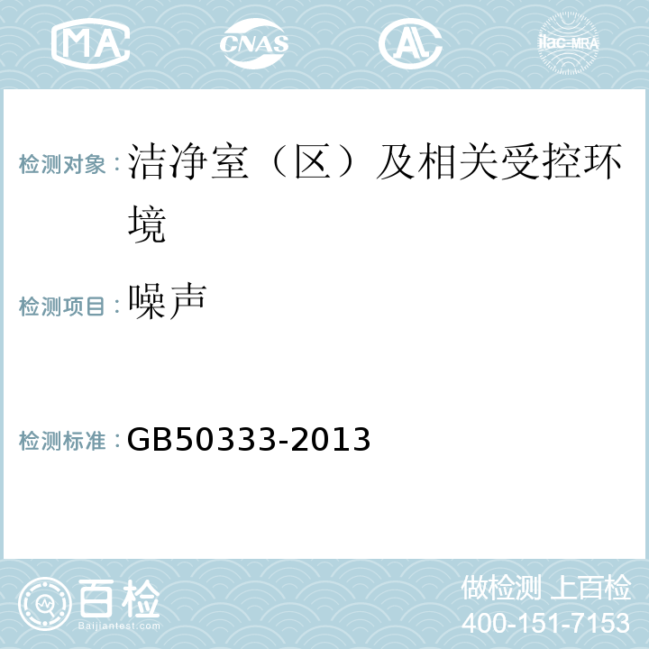 噪声 GB50333-2013医院洁净手术部建筑技术规范13.3.13