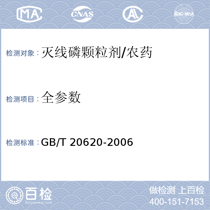 全参数 GB/T 20620-2006 灭线磷颗粒剂