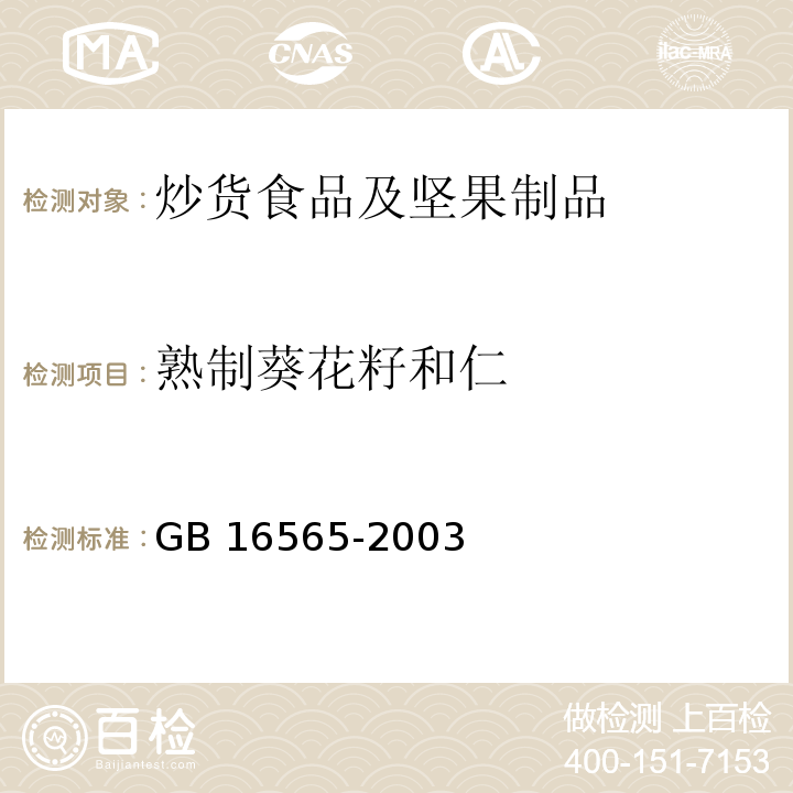 熟制葵花籽和仁 油炸小食品类卫生标准 GB 16565-2003