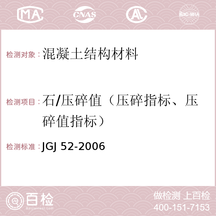 石/压碎值（压碎指标、压碎值指标） 普通混凝土用砂、石质量及检验方法标准