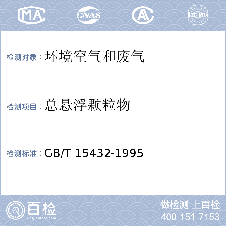 总悬浮颗粒物 环境空气 总悬浮颗粒物的测定 重量法 GB/T 15432-1995