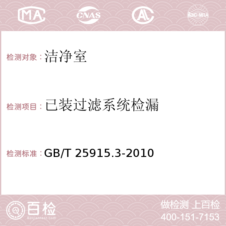 已装过滤系统检漏 洁净室及相关受控环境第3部分：检测方法 GB/T 25915.3-2010 附录B.6