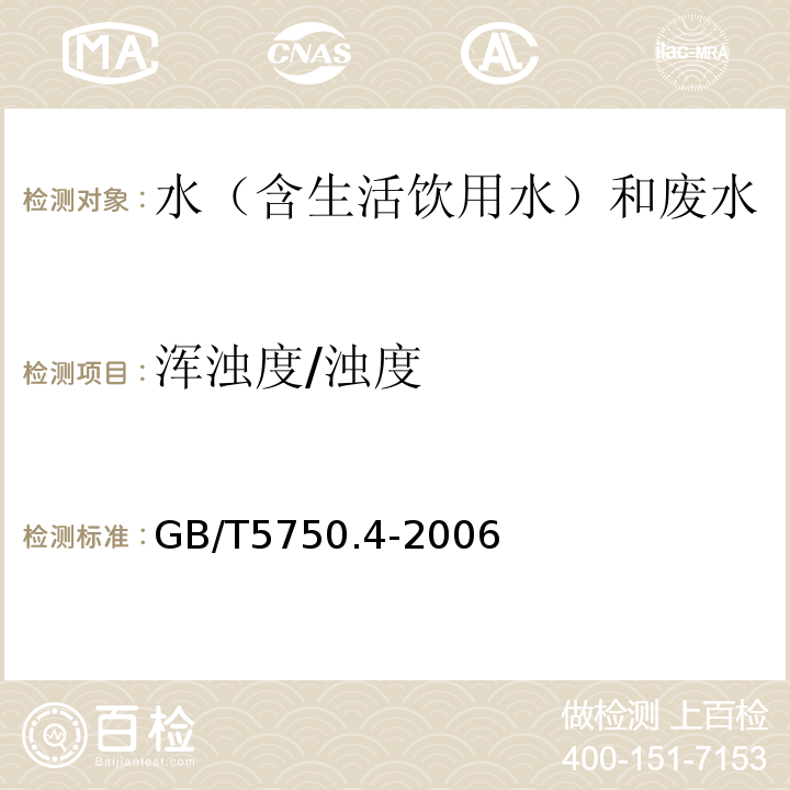 浑浊度/浊度 生活饮用水标准检验方法感官性状和物理指标GB/T5750.4-2006（2.2）、水质浊度的测定浊度计法HJ1075-2019、水质浊度的测定GB13200-1991