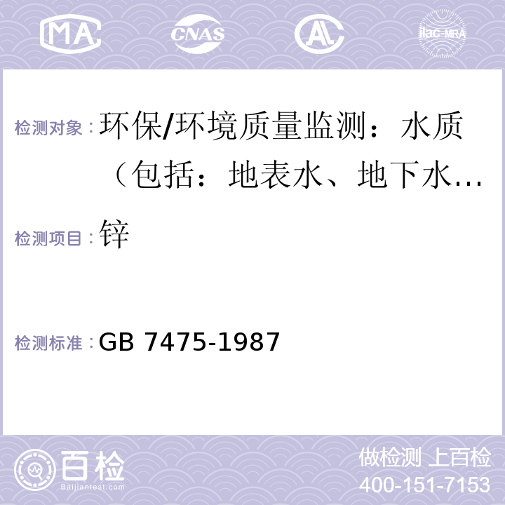 锌 水质 铜、锌、铅、镉的测定 原子吸收分光光度法 直接法