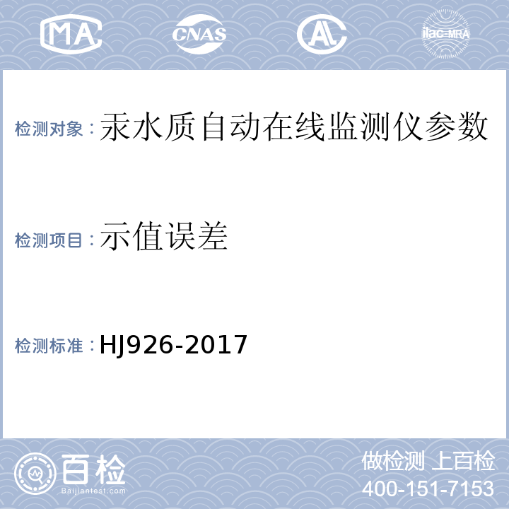 示值误差 汞水质自动在线监测仪技术要求及检测方法 HJ926-2017