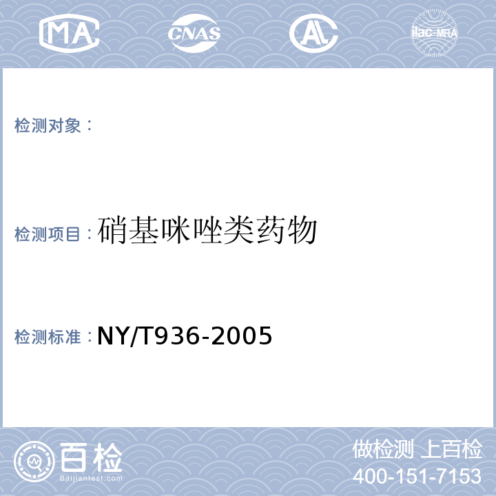 硝基咪唑类药物 饲料中二甲硝咪唑的测定高效液相色谱法NY/T936-2005