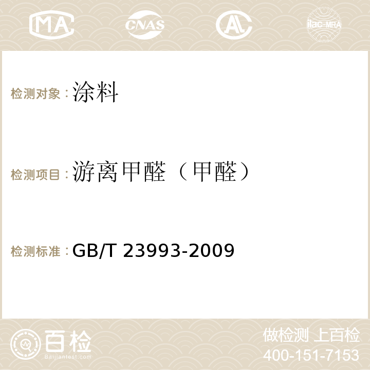 游离甲醛（甲醛） 水性涂料中甲醛含量的测定 乙酰丙酮分光光度法 GB/T 23993-2009