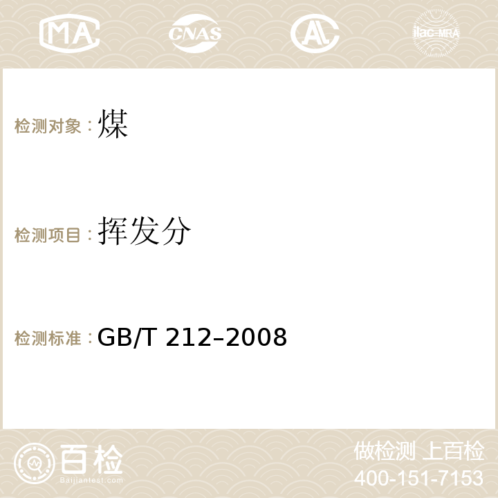 揮發分 煤的工業分析方法 GB/T 212–2008