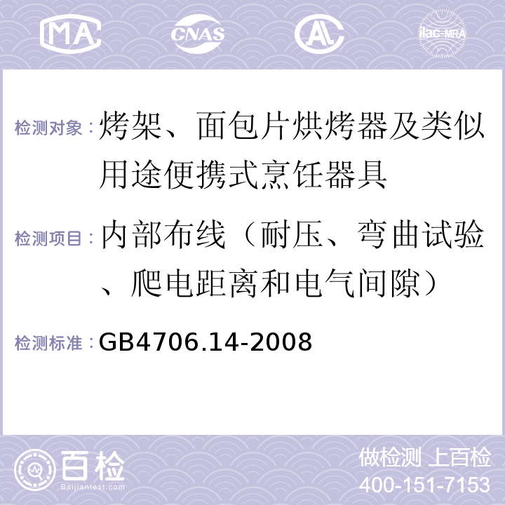 内部布线（耐压、弯曲试验、爬电距离和电气间隙） 家用和类似用途电器的安全 烤架、面包片烘烤器及类似用途便携式烹饪器具的特殊要求GB4706.14-2008