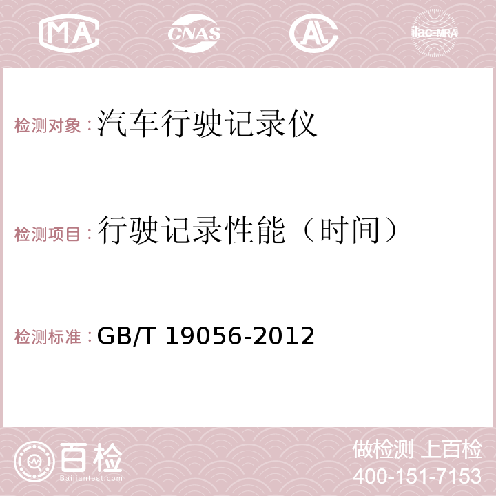 行驶记录性能（时间） GB/T 19056-2012 汽车行驶记录仪