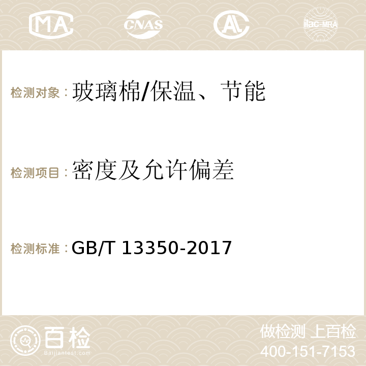 密度及允许偏差 绝热用玻璃棉及其制品 （6.2）/GB/T 13350-2017