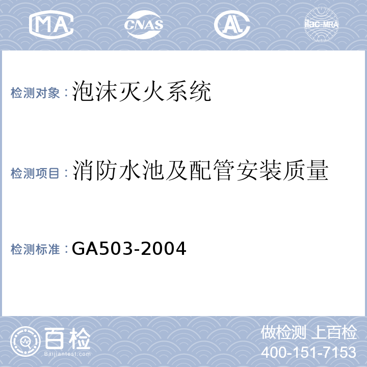 消防水池及配管安装质量 GA 503-2004 建筑消防设施检测技术规程