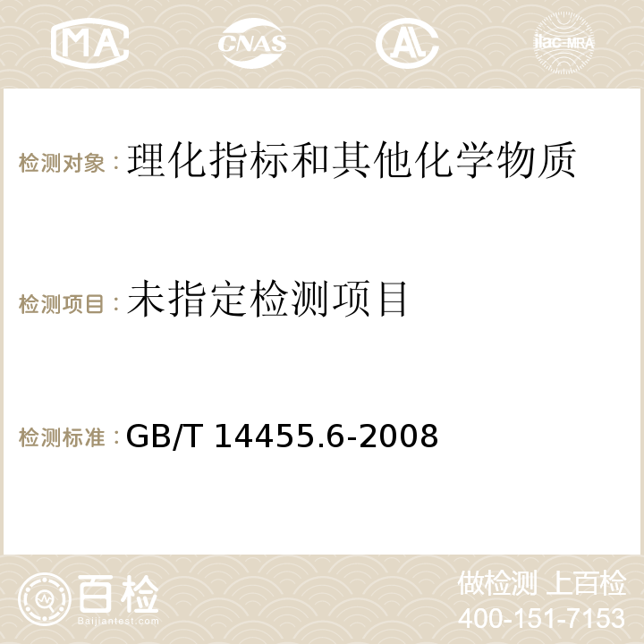  GB/T 14455.6-2008 香料 酯值或含酯量的测定
