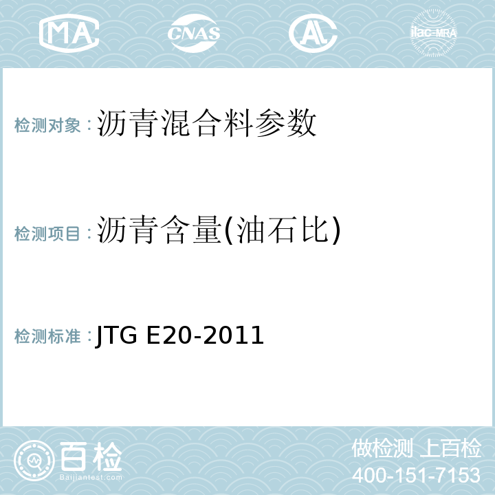 沥青含量(油石比) 公路工程沥青及沥青混合料试验规程 JTG E20-2011