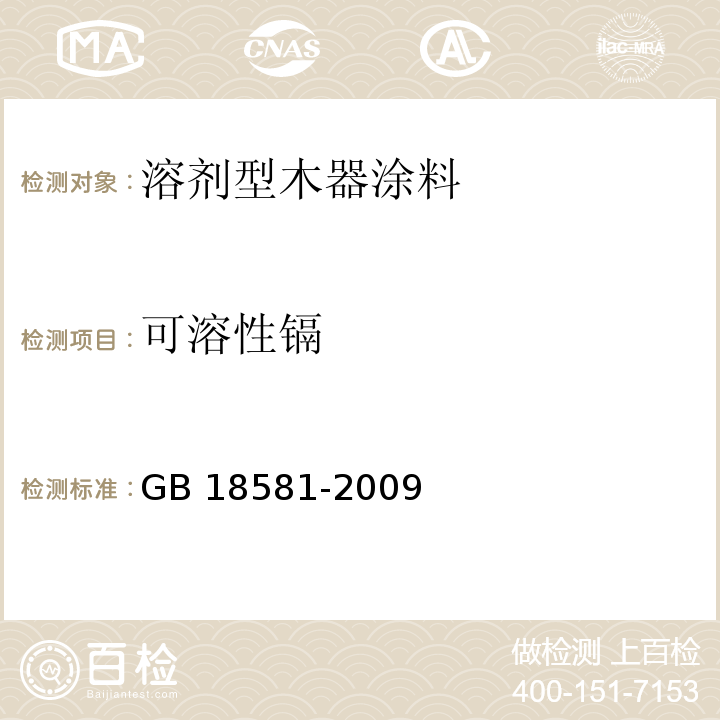 可溶性镉 室内装饰装修材料 溶剂型木器涂料中有毒有害物质限量GB 18581-2009