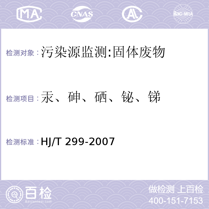 汞、砷、硒、铋、锑 固体废物 浸出毒性浸出方法 硫酸硝酸法