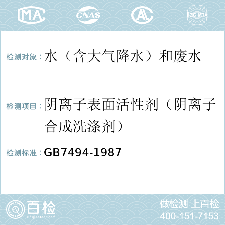 陰離子表面活性劑（陰離子合成洗滌劑） 水質陰離子表面活性劑的測定亞甲藍分光光度法GB7494-1987