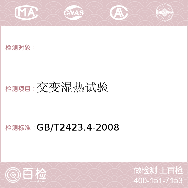 交变湿热试验 电工电子产品环境试验第2部分：试验方法试验Db：交变湿热（12h+12h循环)GB/T2423.4-2008