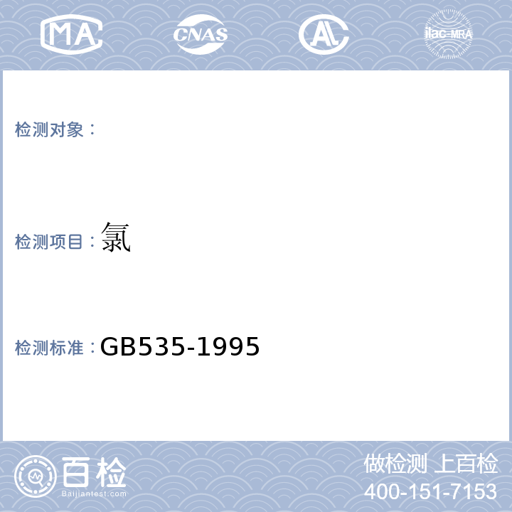 氯 GB/T 535-1995 【强改推】硫酸铵(包含修改单1)